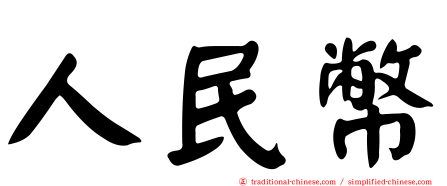 人民幣