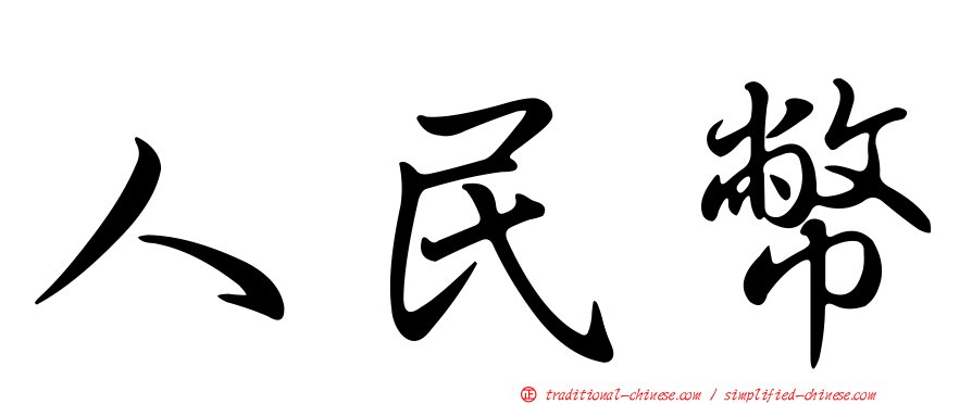 人民幣