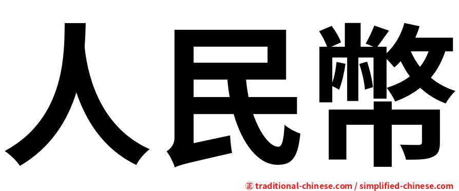 人民幣