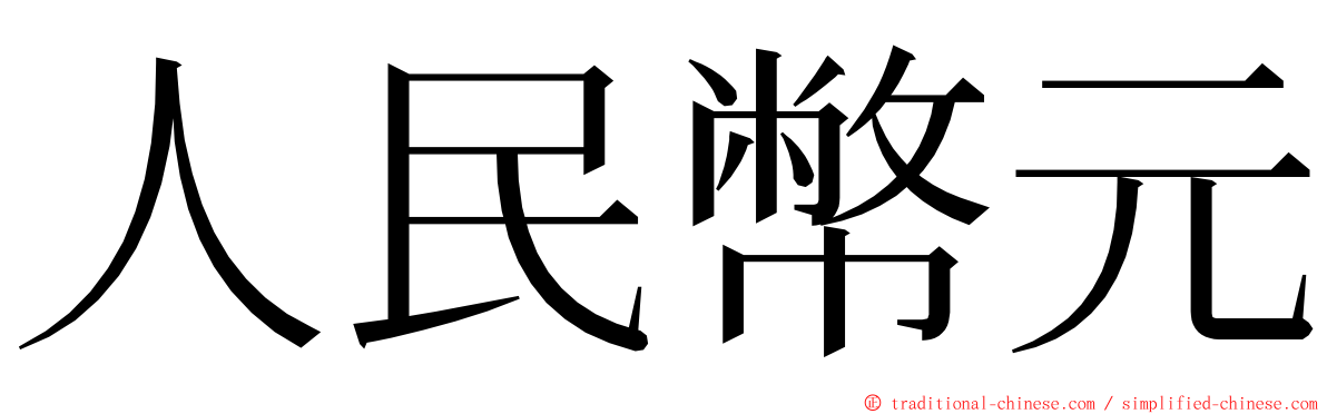 人民幣元 ming font