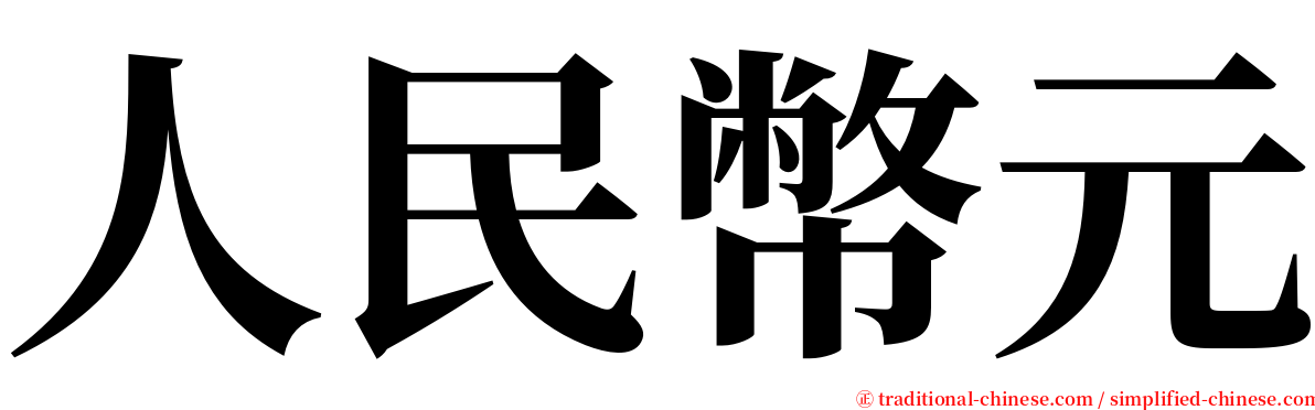 人民幣元 serif font