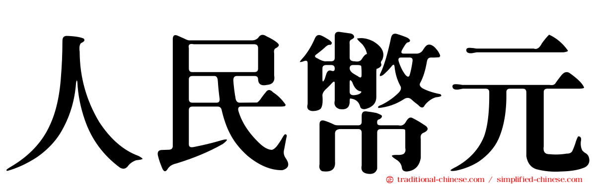 人民幣元