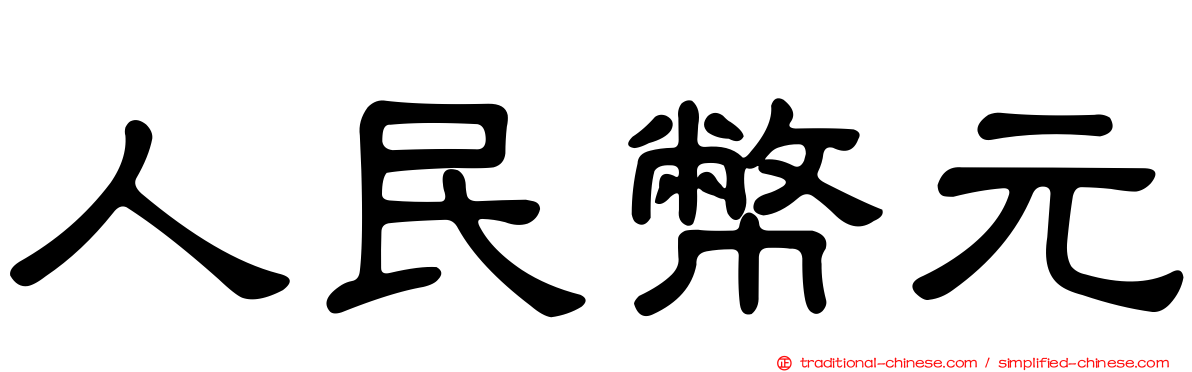 人民幣元