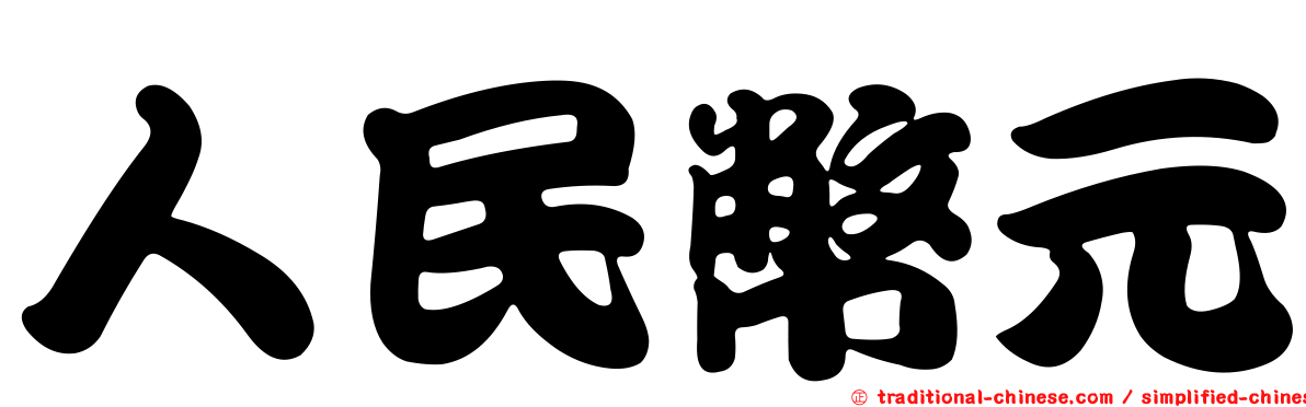 人民幣元