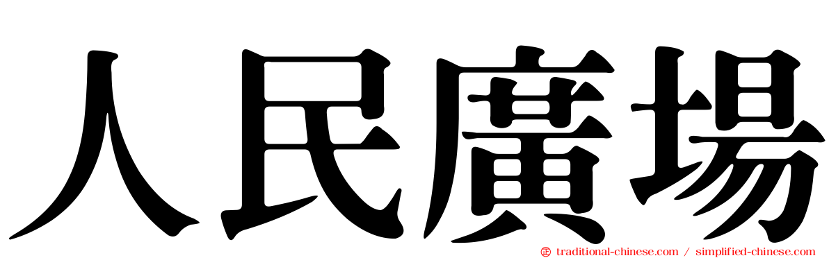 人民廣場