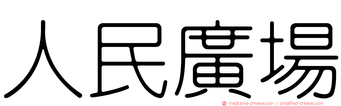 人民廣場