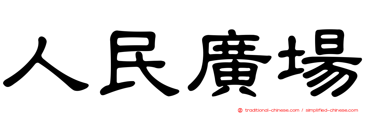 人民廣場