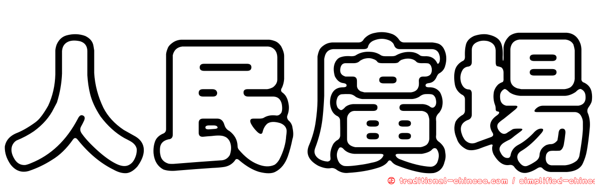 人民廣場