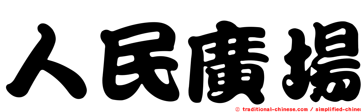 人民廣場