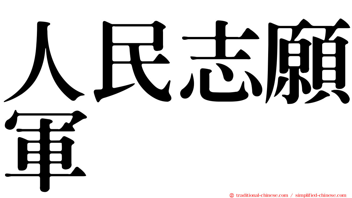 人民志願軍