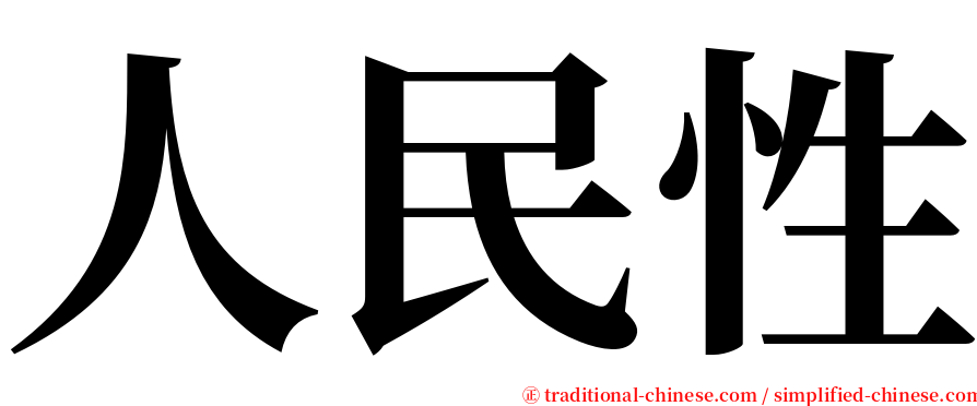 人民性 serif font