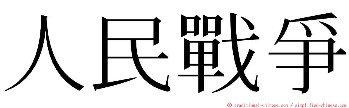 人民戰爭 ming font