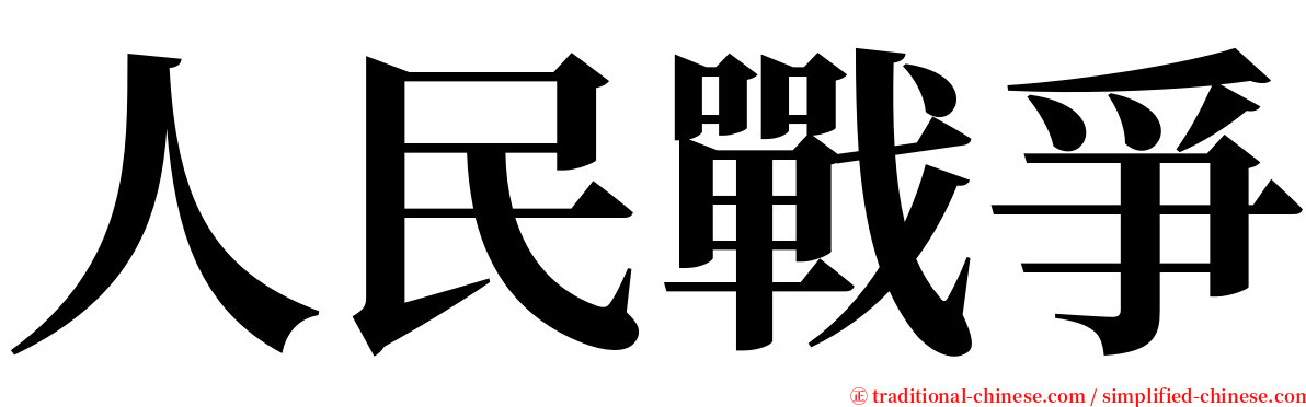 人民戰爭 serif font