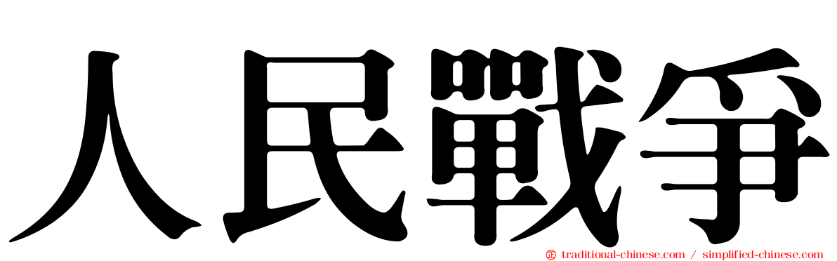 人民戰爭