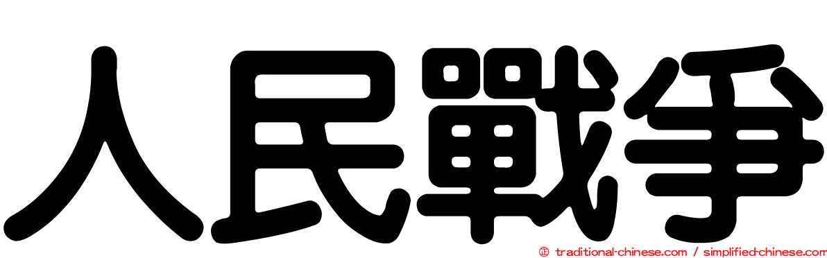 人民戰爭