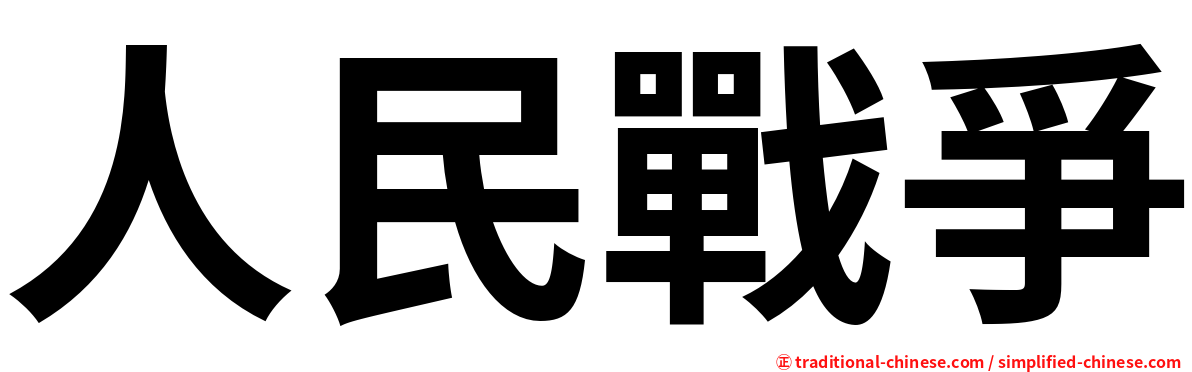 人民戰爭