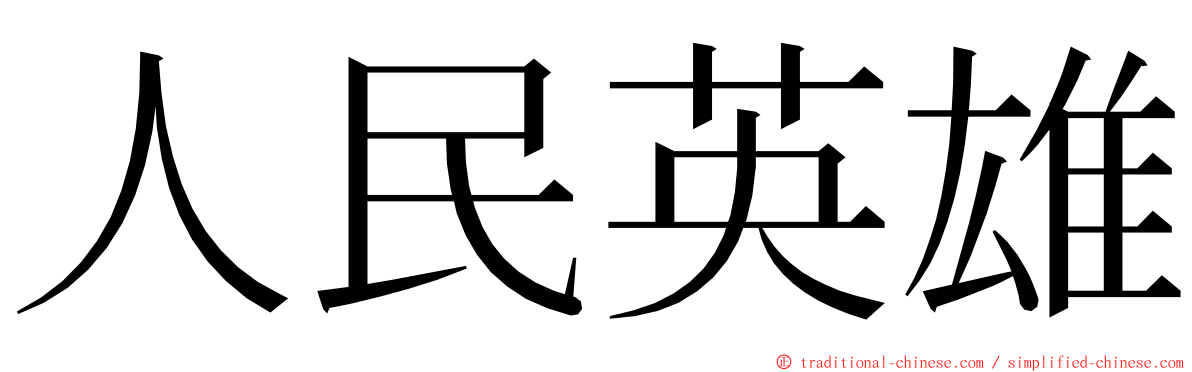 人民英雄 ming font