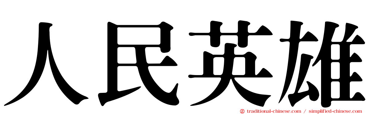 人民英雄