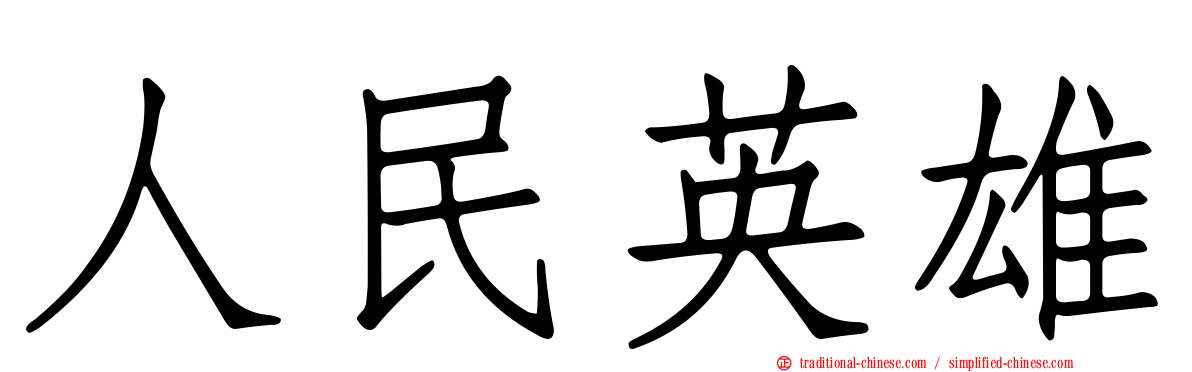 人民英雄