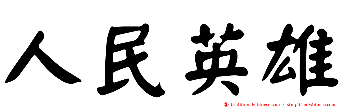 人民英雄
