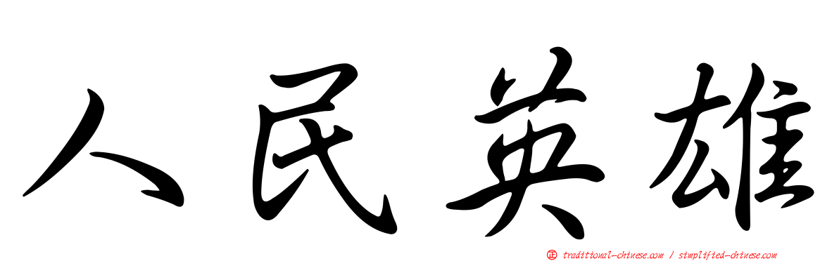 人民英雄
