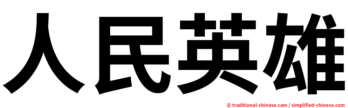人民英雄