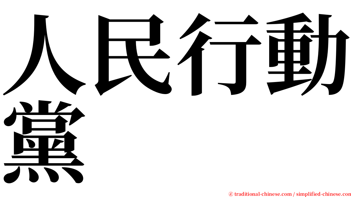 人民行動黨 serif font