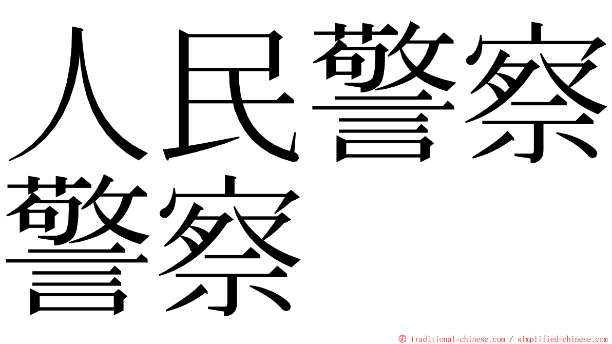 人民警察警察 ming font