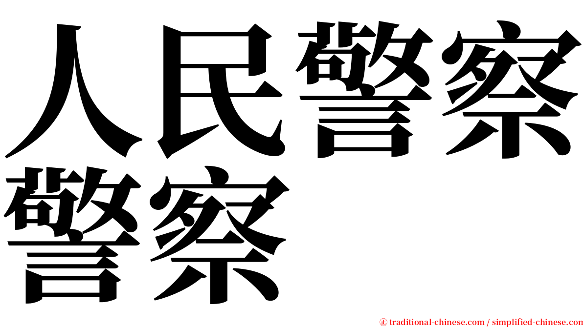 人民警察警察 serif font