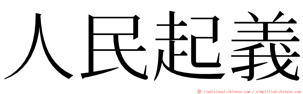 人民起義 ming font