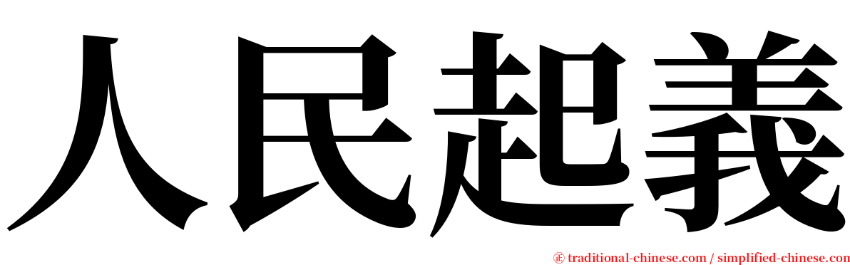 人民起義 serif font