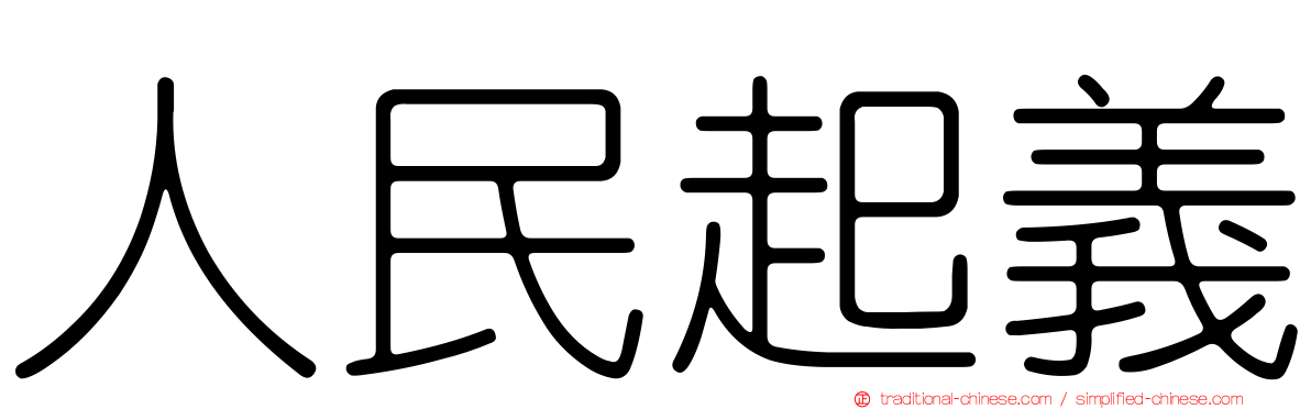 人民起義