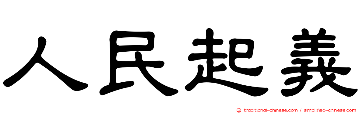 人民起義