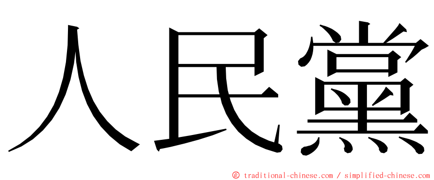 人民黨 ming font