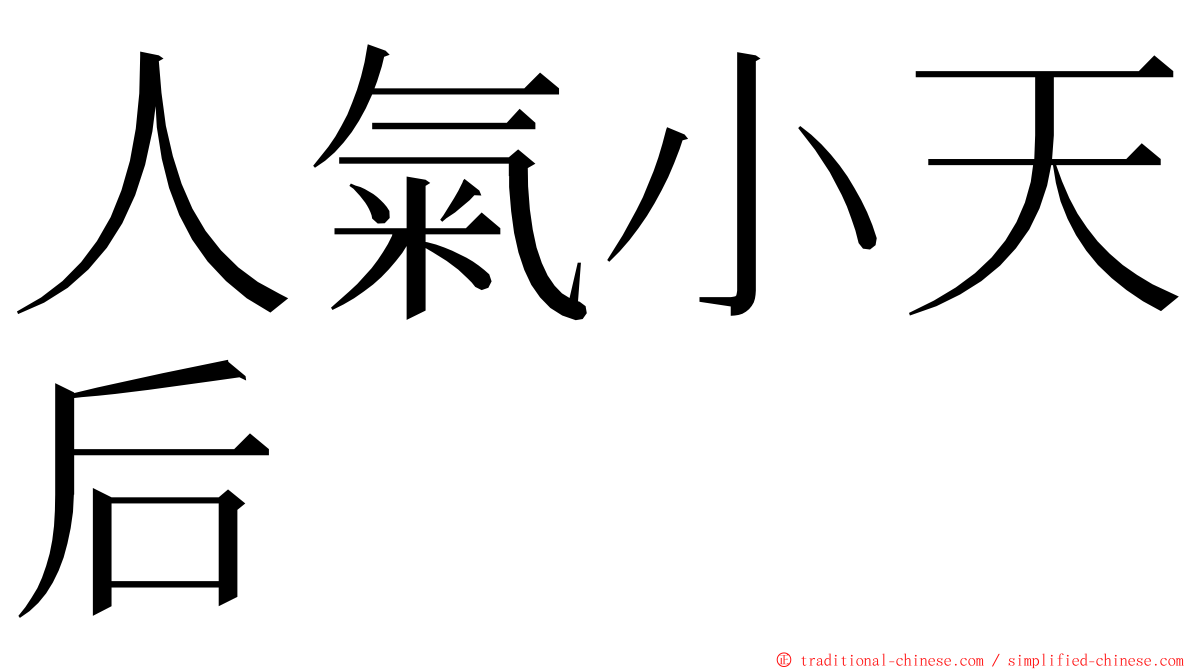 人氣小天后 ming font