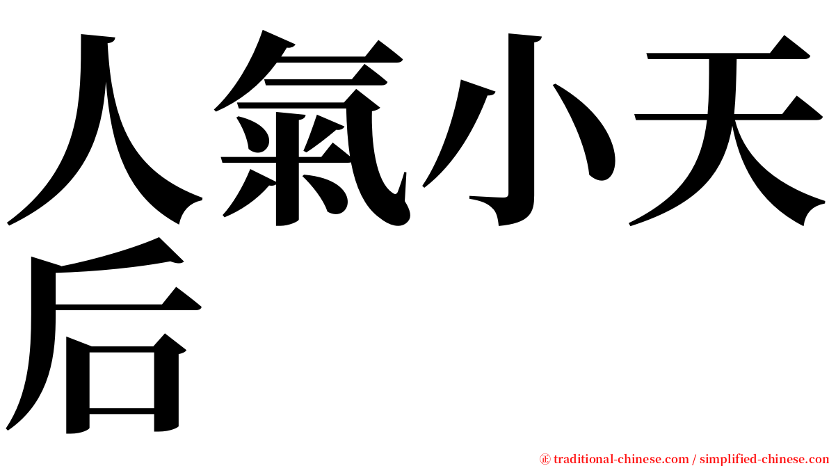 人氣小天后 serif font