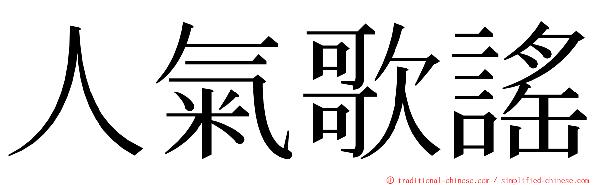 人氣歌謠 ming font