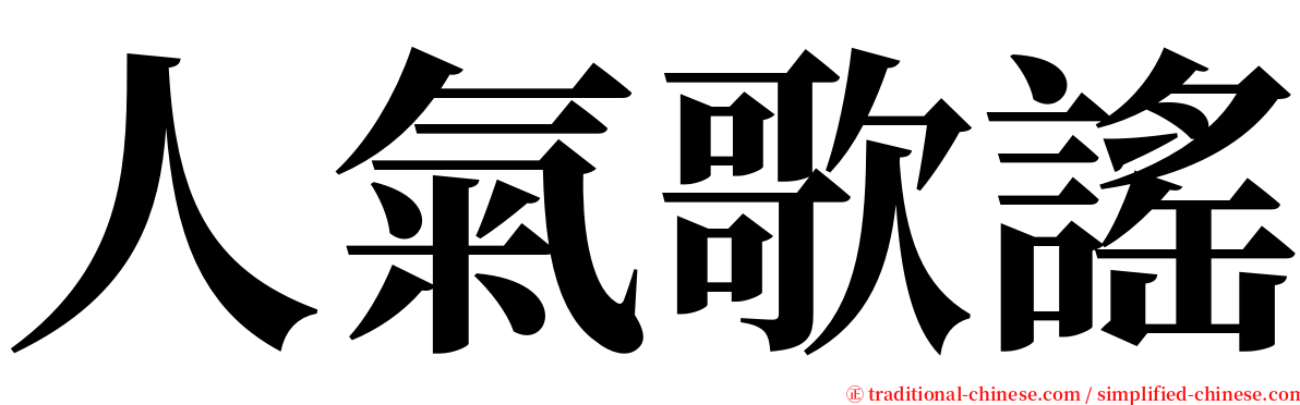 人氣歌謠 serif font