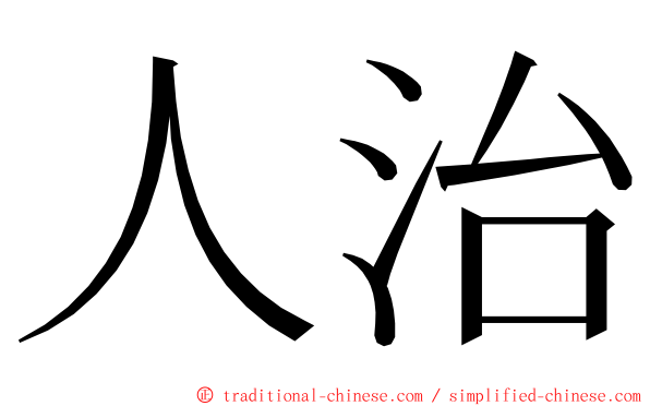 人治 ming font