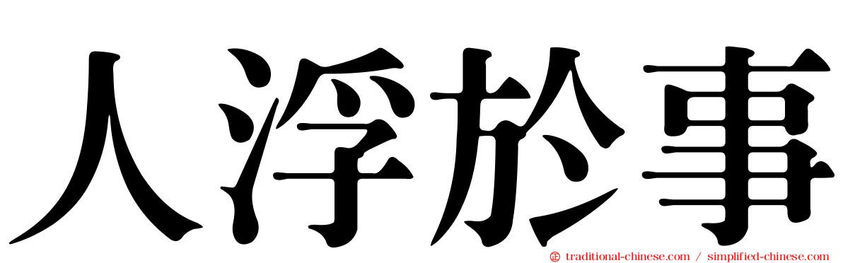 人浮於事