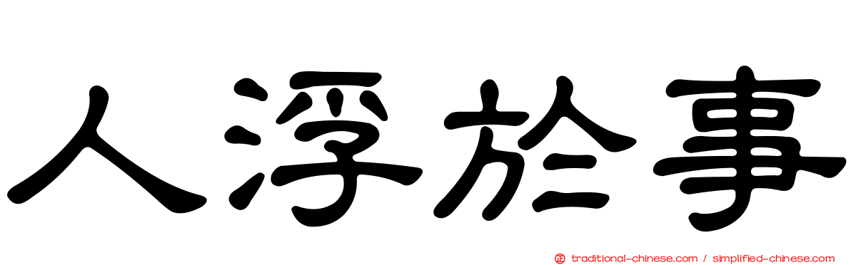 人浮於事