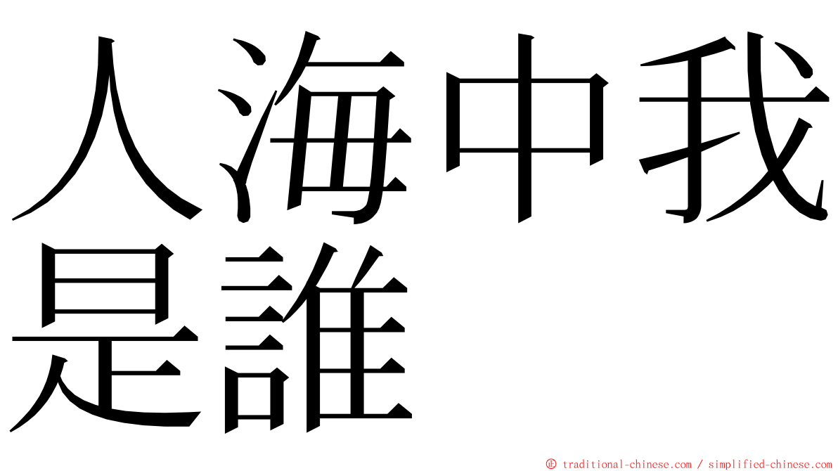 人海中我是誰 ming font