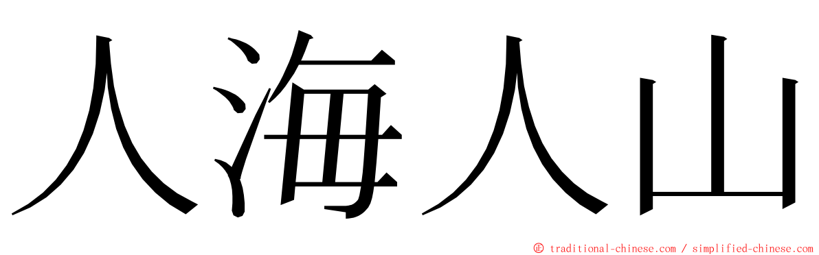 人海人山 ming font