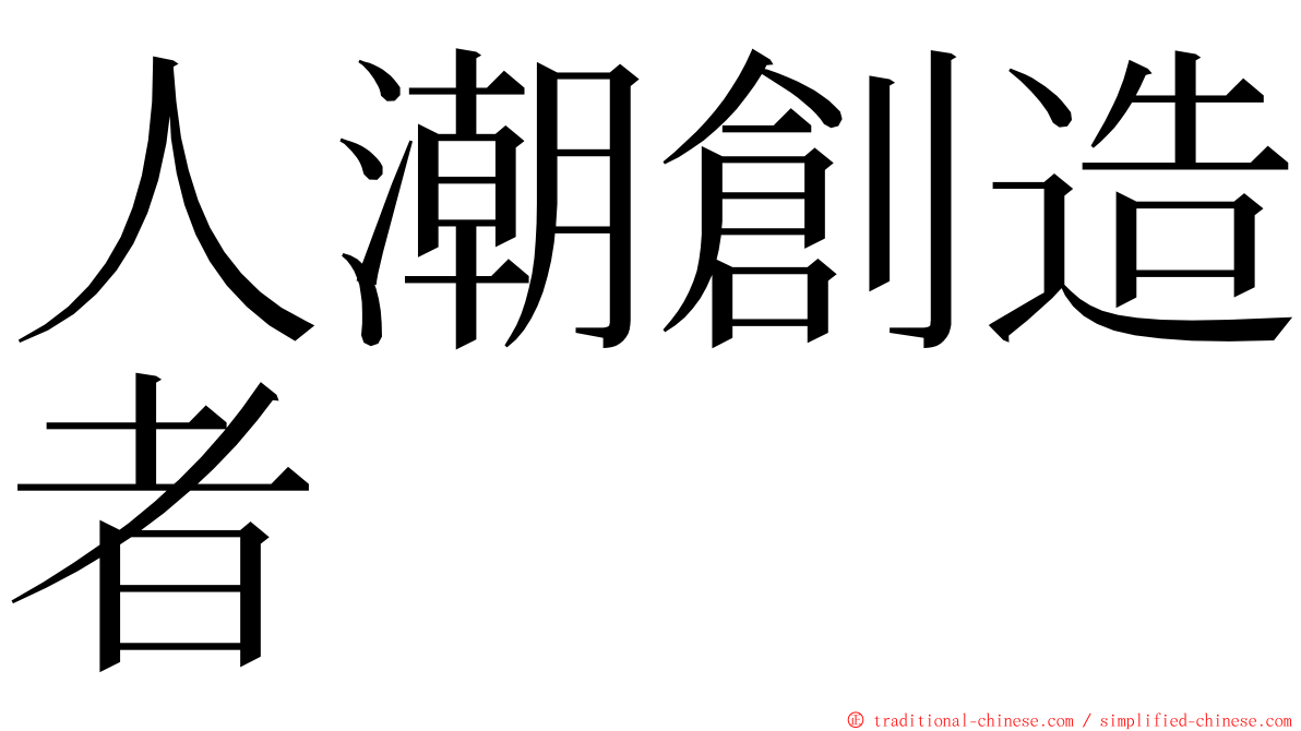 人潮創造者 ming font