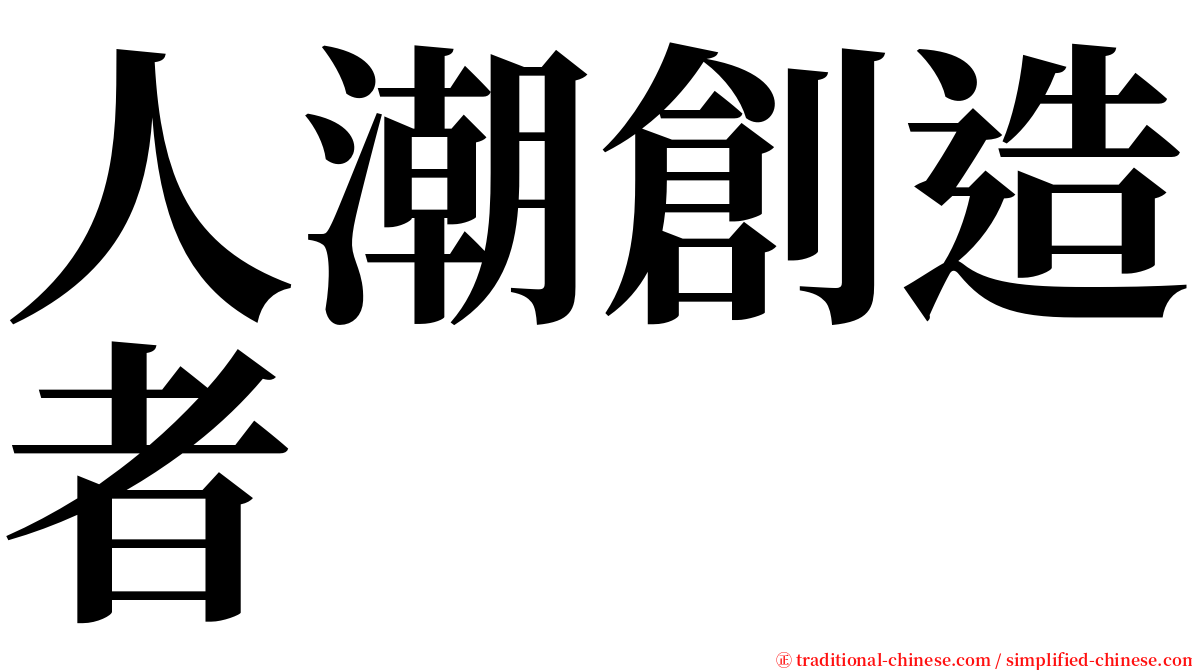 人潮創造者 serif font