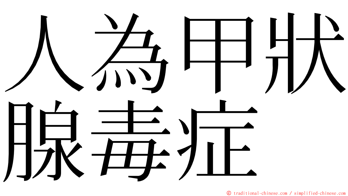 人為甲狀腺毒症 ming font