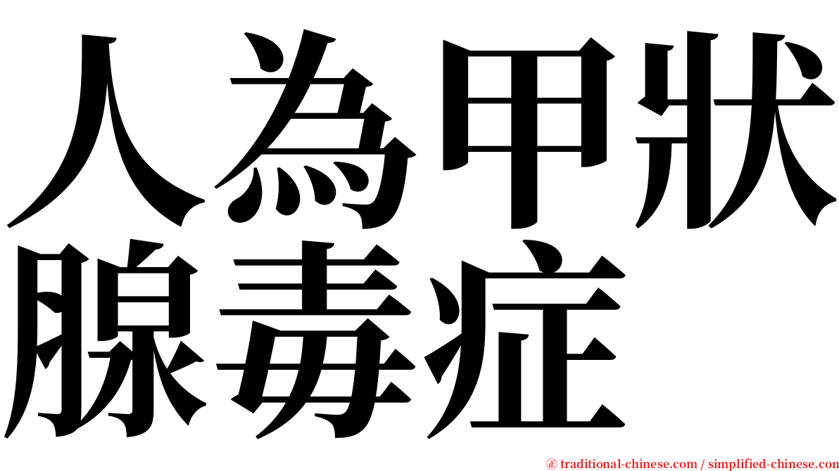 人為甲狀腺毒症 serif font