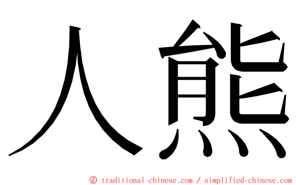 人熊 ming font