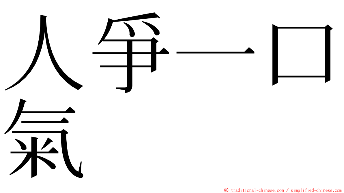 人爭一口氣 ming font