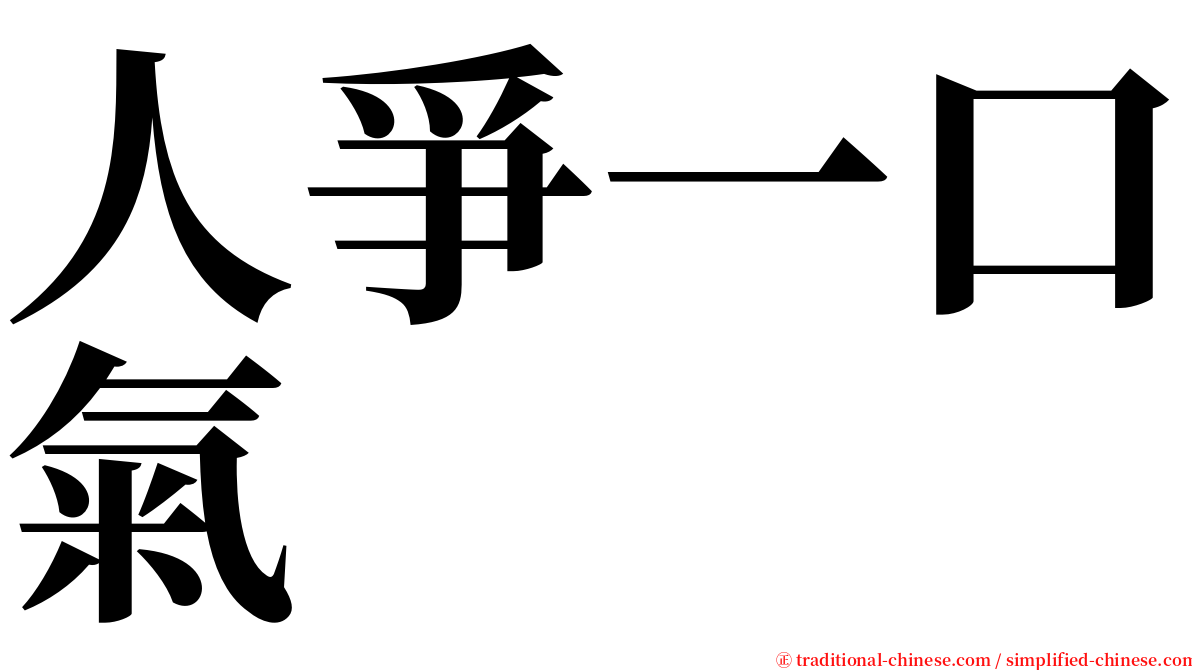 人爭一口氣 serif font